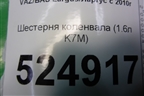 Шестерня привода маслянного насоса (1.6л K7M) для VAZ Largus/Ларгус с 2012-2024г