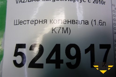 Шестерня привода маслянного насоса (1.6л K7M) для VAZ Largus/Ларгус с 2012-2024г