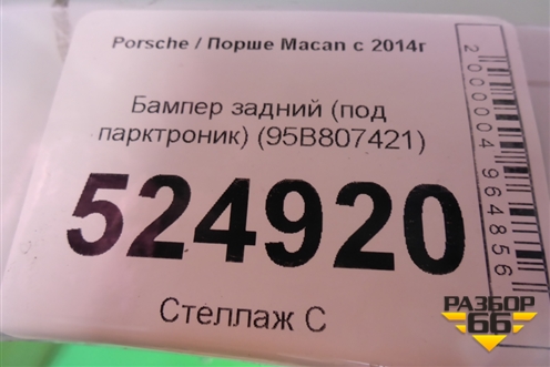 Бампер задний (под парктроник) (95B807421) для Porsche Macan с 2014г