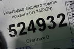 Накладка заднего крыла правого (31448329) для Volvo XC40 с 2017г