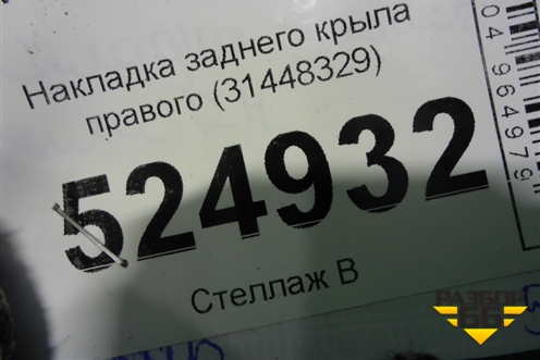 Накладка заднего крыла правого (31448329) для Volvo XC40 с 2017г