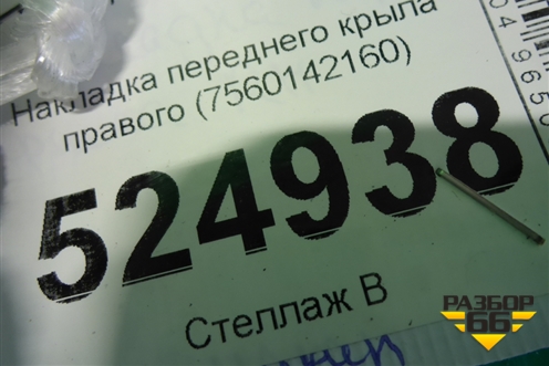 Накладка переднего крыла правого (7560142160) для Toyota Rav-4 с 2018г