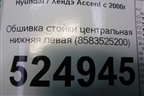 Обшивка стойки центральная нижняя левая (8583525200) для Hyundai Aсcent с 2000г