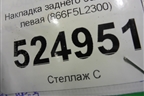 Накладка заднего бампера левая (866F5L2300) для Kia K5 с 2020г
