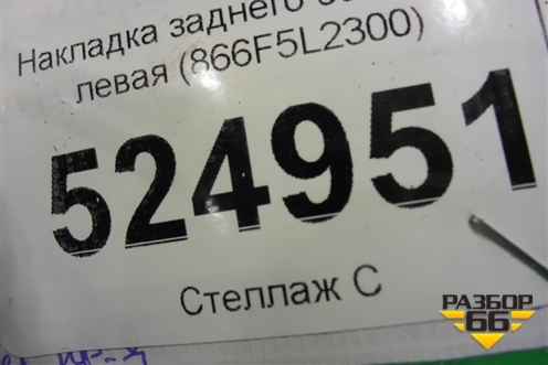 Накладка заднего бампера левая (866F5L2300) для Kia K5 с 2020г
