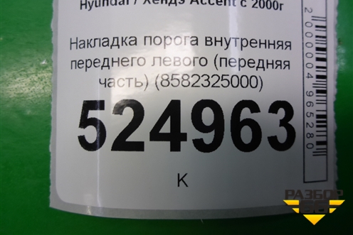 Накладка порога внутренняя переднего левого (передняя часть) (8582325000) для Hyundai Aсcent с 2000г