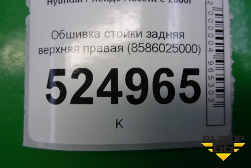 Обшивка стойки задняя верхняя правая (8586025000) для Hyundai Aсcent с 2000г