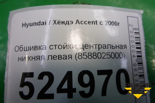 Обшивка стойки центральная нижняя левая (8588025000) для Hyundai Aсcent с 2000г