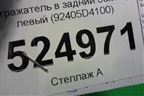 Отражатель в задний бампер левый (92405D4100) для Kia Optima с 2015г
