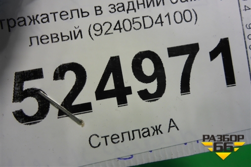 Отражатель в задний бампер левый (92405D4100) для Kia Optima с 2015г