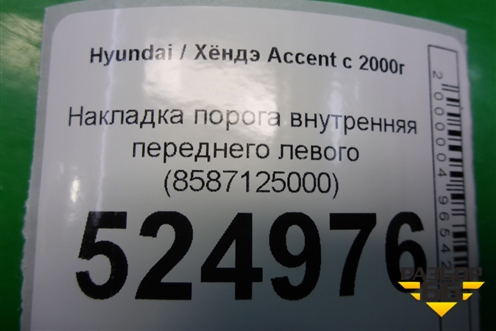 Накладка порога внутренняя переднего левого (8587125000) для Hyundai Aсcent с 2000г
