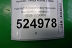 Накладка порога внутренняя переднего правого (8587225000) для Hyundai Aсcent с 2000г