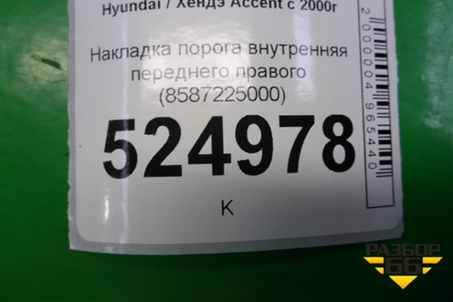 Накладка порога внутренняя переднего правого (8587225000) для Hyundai Aсcent с 2000г