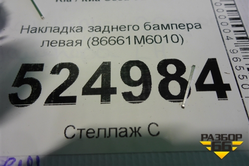 Накладка заднего бампера левая (86661M6010) для Kia Cerato с 2018г (Серато 4)