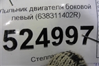 Пыльник двигателя боковой левый (638311402R) для Renault Kaptur с 2016г