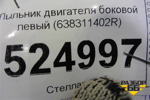 Пыльник двигателя боковой левый (638311402R) для Renault Kaptur с 2016г