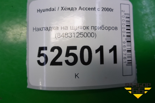 Накладка на щиток приборов (8483125000) для Hyundai Aсcent с 2000г