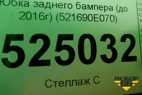 Юбка заднего бампера (до 2016г) (521690E070) для Toyota Highlander с 2013-2021г