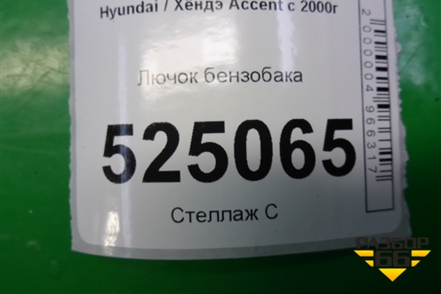 Лючок бензобака для Hyundai Aсcent с 2000г