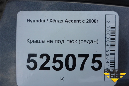 Крыша не под люк (седан) для Hyundai Aсcent с 2000г