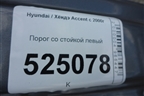 Порог со стойкой левый для Hyundai Aсcent с 2000г
