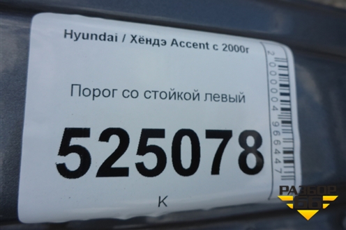 Порог со стойкой левый для Hyundai Aсcent с 2000г