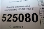 Бампер задний (до 2020г под парктроник) (80A807511) для Audi Q5 с 2017г