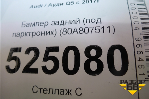 Бампер задний (до 2020г под парктроник) (80A807511) для Audi Q5 с 2017г