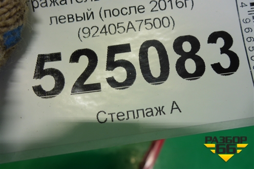 Отражатель в задний бампер левый (после 2016г) (92405A7500) для Kia Cerato с 2013г