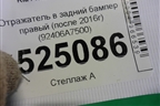 Отражатель в задний бампер правый (после 2016г) (92406A7500) для Kia Cerato с 2013г