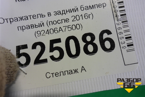 Отражатель в задний бампер правый (после 2016г) (92406A7500) для Kia Cerato с 2013г