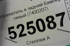 Отражатель в задний бампер левый (после 2015г) (7400207) для BMW 3-серия F30/F31 с 2011г