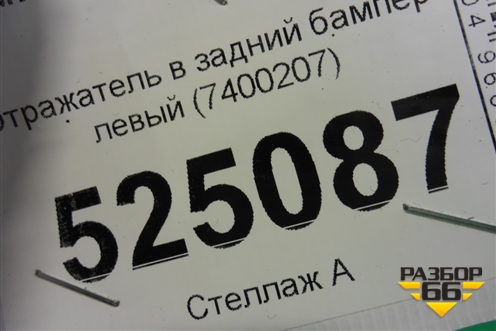 Отражатель в задний бампер левый (после 2015г) (7400207) для BMW 3-серия F30/F31 с 2011г