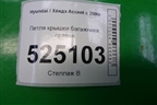 Петля крышки багажника правая для Hyundai Aсcent с 2000г