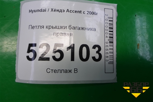 Петля крышки багажника правая для Hyundai Aсcent с 2000г