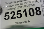 Решетка радиатора (после 2017г под камеру) (5311160B20) для Toyota Land Cruiser Prado(150) с 2009г