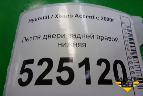Петля двери задней правой нижняя для Hyundai Aсcent с 2000г