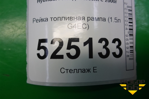 Рейка топливная рампа (1.5л G4EC) для Hyundai Aсcent с 2000г