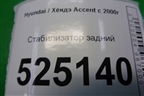 Стабилизатор задний для Hyundai Aсcent с 2000г