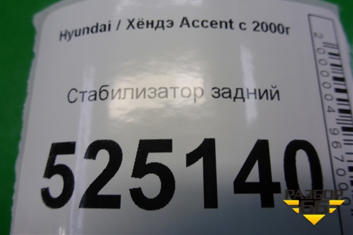 Стабилизатор задний для Hyundai Aсcent с 2000г