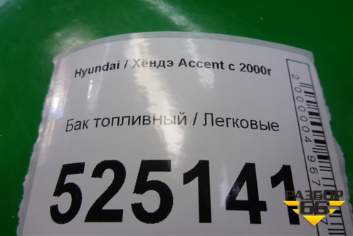 Бак топливный (3115025000) для Hyundai Aсcent с 2000г
