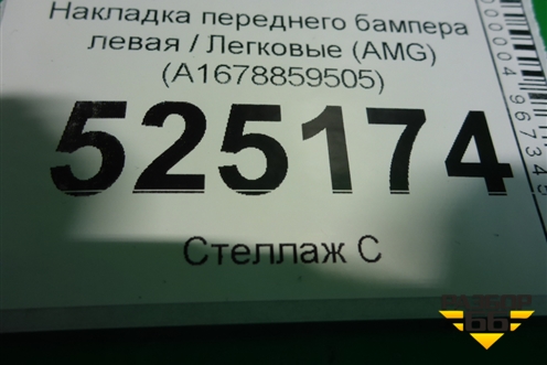 Накладка переднего бампера левая (AMG) (A1678859505) для Mercedes Benz GLS-Klass X167 с 2019г