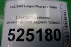 Стеклоподъёмник механический задний правый для VAZ Largus/Ларгус с 2012-2024г