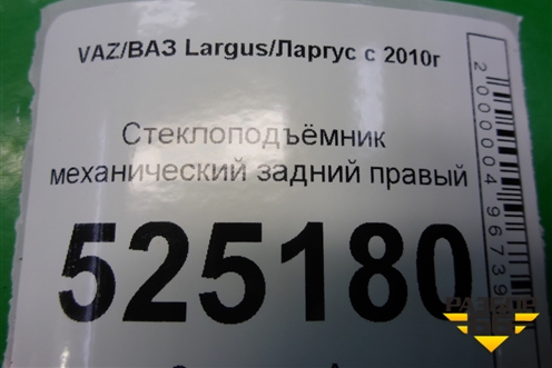 Стеклоподъёмник механический задний правый для VAZ Largus/Ларгус с 2012-2024г
