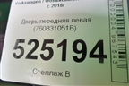 Дверь передняя левая (760831051B) для Volkswagen Touareg с 2018г