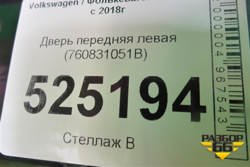 Дверь передняя левая (760831051B) для Volkswagen Touareg с 2018г