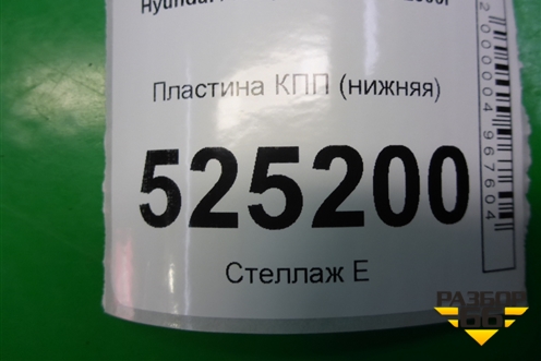 Пластина КПП (нижняя) для Hyundai Aсcent с 2000г