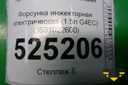Форсунка инжекторная электрическая (1.5л G4EC) (3531022600) для Hyundai Aсcent с 2000г