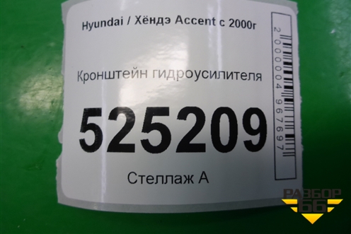 Кронштейн гидроусилителя для Hyundai Aсcent с 2000г