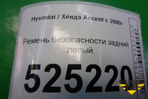 Ремень безопасности задний левый для Hyundai Aсcent с 2000г